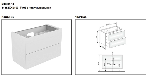 Тумба под раковину Keuco Edition 11 31352XX0100, 1050х700х535 мм Тумба под раковину Keuco Edition 11 31352XX0100, 1050х700х535 мм