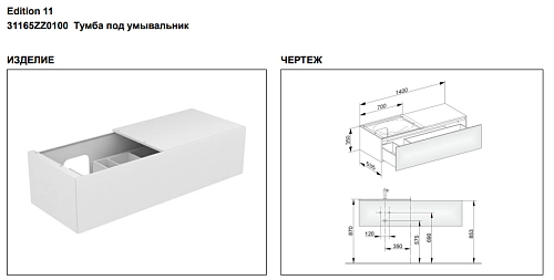Тумба под раковину Keuco Edition 11 31165ZZ0100, 1400х350х535 мм Тумба под раковину Keuco Edition 11 31165ZZ0100, 1400х350х535 мм