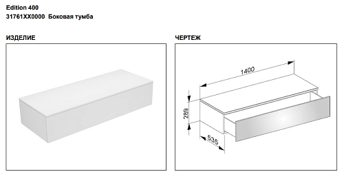 Тумба под раковину Keuco Edition 400 31761XX0000, 1400х289х535 мм Тумба под раковину Keuco Edition 400 31761XX0000, 1400х289х535 мм