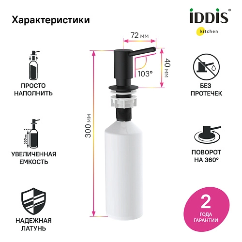 Дозатор жидкого мыла IDDIS Kitchen Line (SDIBL00i59) латунь, черный матовый Дозатор жидкого мыла IDDIS Kitchen Line (SDIBL00i59) латунь, черный матовый