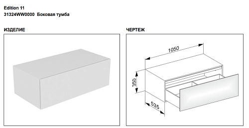 Тумба под раковину Keuco Edition 11 31324WW0000, 1050х350х535 мм Тумба под раковину Keuco Edition 11 31324WW0000, 1050х350х535 мм
