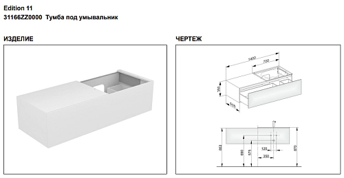 Тумба под раковину Keuco Edition 11 31166ZZ0000, 1400х350х535 мм Тумба под раковину Keuco Edition 11 31166ZZ0000, 1400х350х535 мм