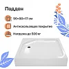 Душевой поддон DIWO K 17-90 90х90 570962