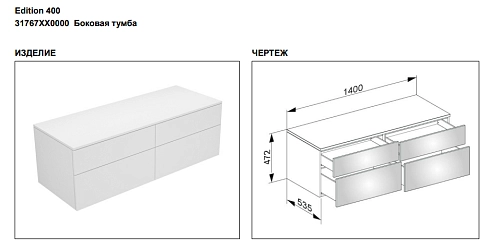 Тумба под раковину Keuco Edition 400 31767XX0000, 1400х472х535 мм Тумба под раковину Keuco Edition 400 31767XX0000, 1400х472х535 мм