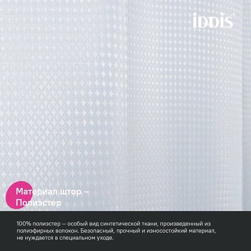 Штора для ванны IDDIS (DW01P18i11) 200х180 см, полиэстер белый Штора для ванны IDDIS (DW01P18i11) 200х180 см, полиэстер белый