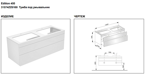 Тумба под раковину Keuco Edition 400 31574ZZ0100, 1400х546х535 мм Тумба под раковину Keuco Edition 400 31574ZZ0100, 1400х546х535 мм
