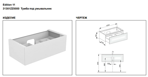 Тумба под раковину Keuco Edition 11 31351ZZ0000, 1050х350х535 мм Тумба под раковину Keuco Edition 11 31351ZZ0000, 1050х350х535 мм