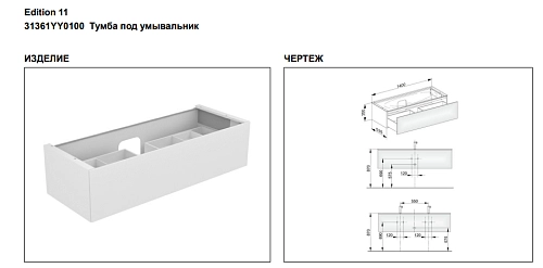 Тумба под раковину Keuco Edition 11 31361YY0100, 1400х350х535 мм Тумба под раковину Keuco Edition 11 31361YY0100, 1400х350х535 мм