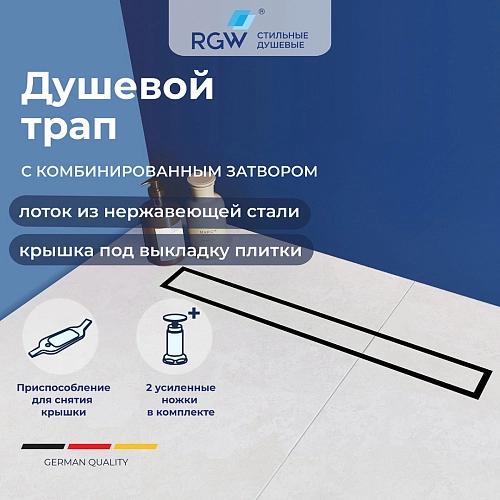 Душевой лоток RGW SDR-08B 21210870-014 Душевой лоток RGW SDR-08B 21210870-014