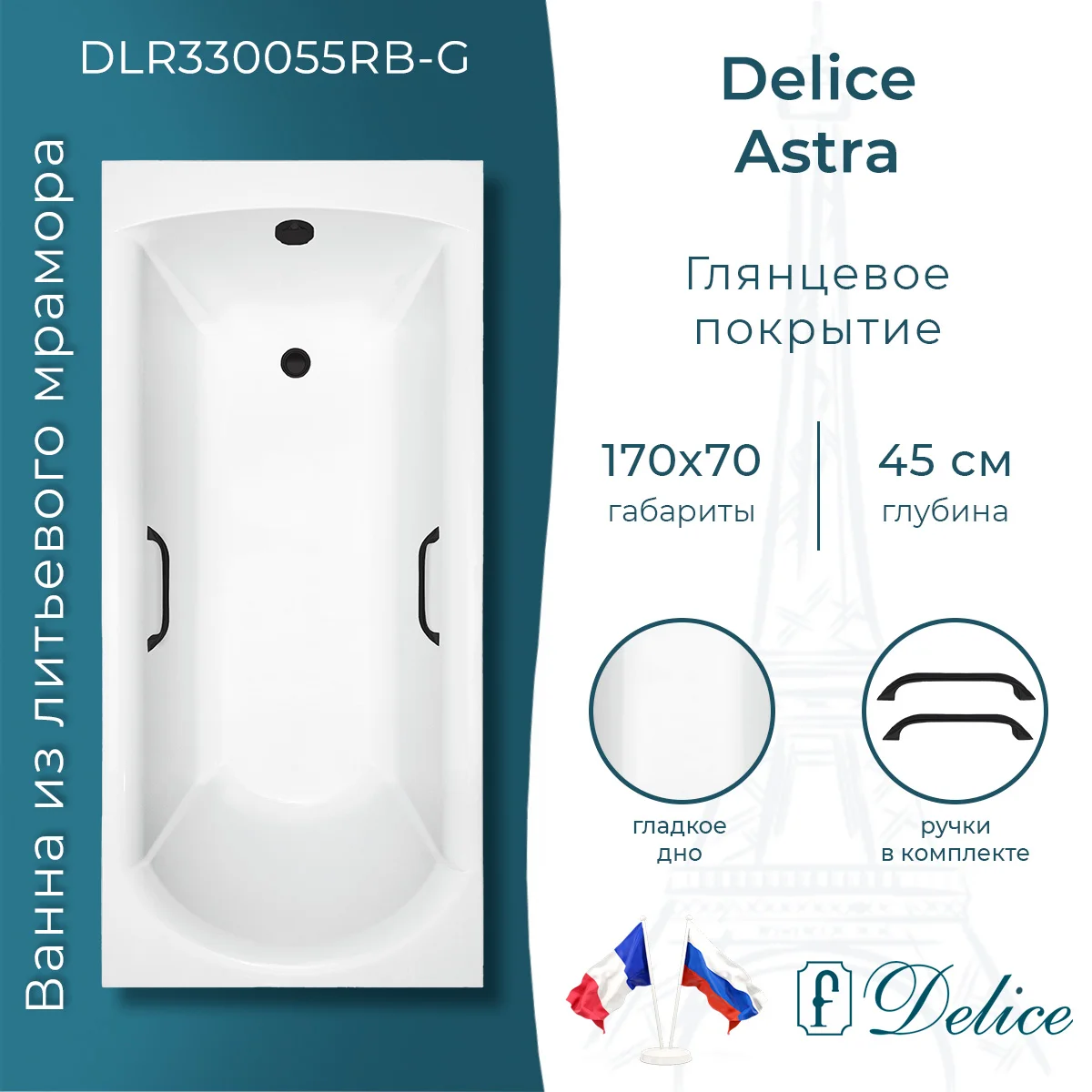 Ванна из искусственного камня Delice Astra 170х70 DLR330055RB-G глянцевая с черными ручками Ванна из искусственного камня Delice Astra 170х70 DLR330055RB-G глянцевая с черными ручками