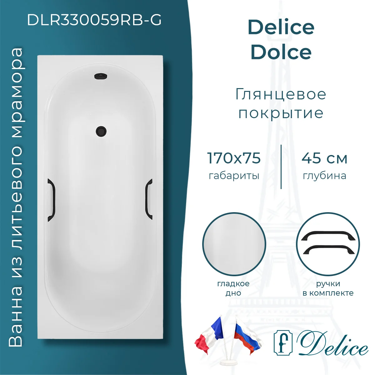 Ванна из искусственного камня Delice Dolce 170х75 DLR330059RB-G глянцевая с черными ручками Ванна из искусственного камня Delice Dolce 170х75 DLR330059RB-G глянцевая с черными ручками