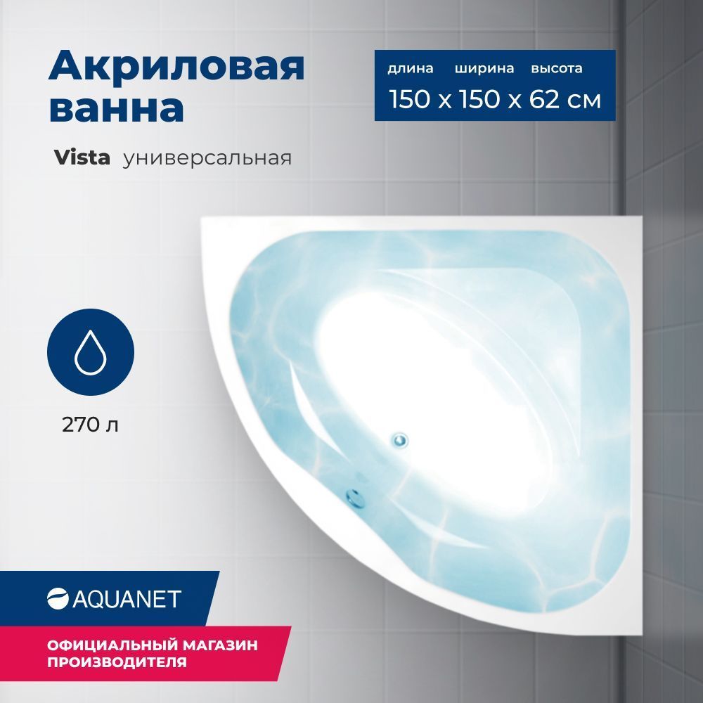 Детальная картинка товара «акриловая ванна aquanet vista 150x150 с каркасом 00254389»