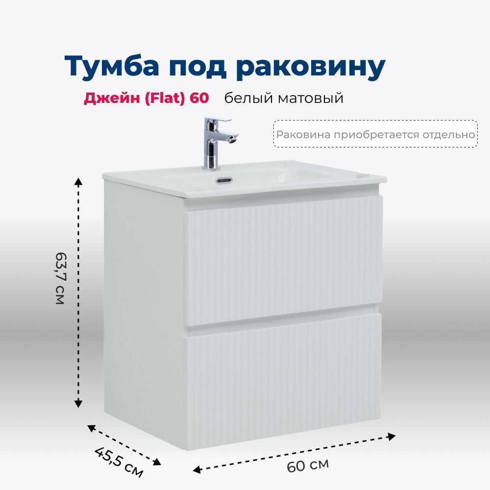 Детальная картинка товара «тумба под раковину aquanet джейн flat 60 белый матовый 00335422 подвесная»