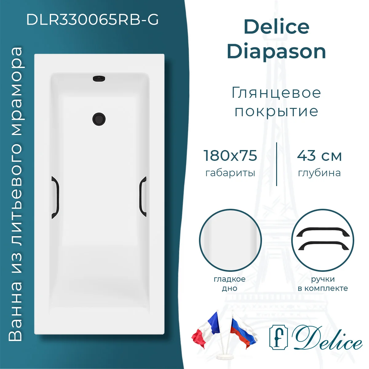 Ванна из искусственного камня Delice Diapason 180х75 DLR330065RB-G глянцевая с черными ручками Ванна из искусственного камня Delice Diapason 180х75 DLR330065RB-G глянцевая с черными ручками