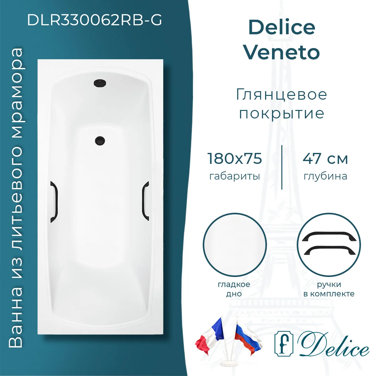 Ванна из искусственного камня Delice Veneto 180х75 DLR330062RB-G глянцевая с черными ручками Ванна из искусственного камня Delice Veneto 180х75 DLR330062RB-G глянцевая с черными ручками