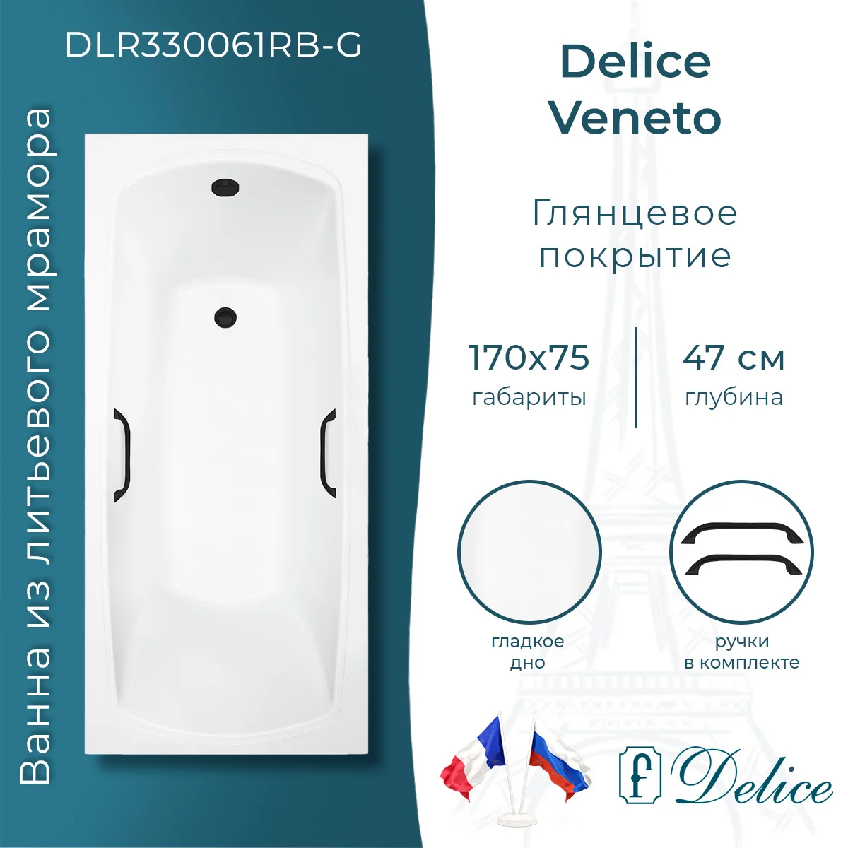 Ванна из искусственного камня Delice Veneto 170х75 DLR330061RB-G глянцевая с черными ручками Ванна из искусственного камня Delice Veneto 170х75 DLR330061RB-G глянцевая с черными ручками