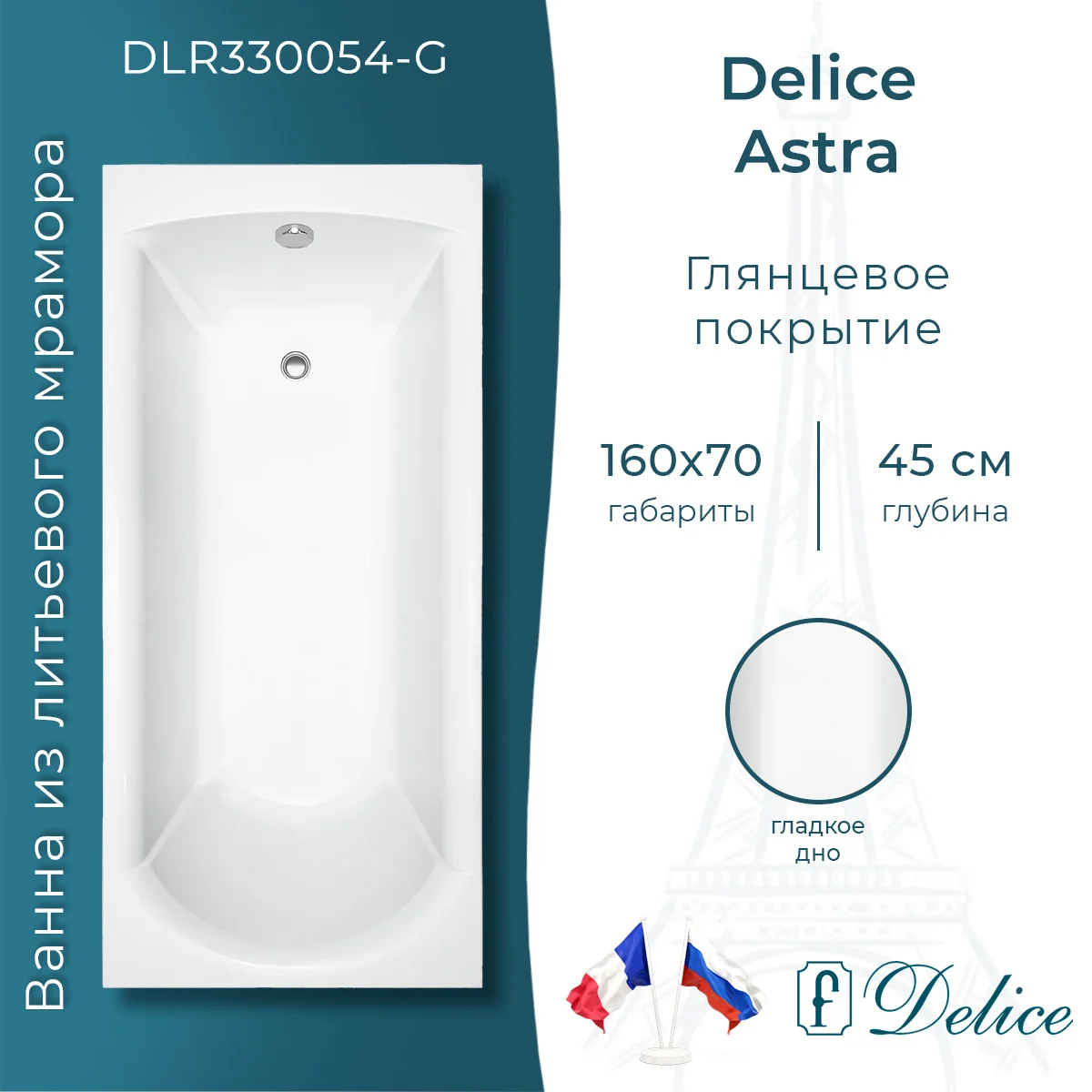 Ванна из искусственного камня Delice Astra 160х70 DLR330054-G глянцевая Ванна из искусственного камня Delice Astra 160х70 DLR330054-G глянцевая