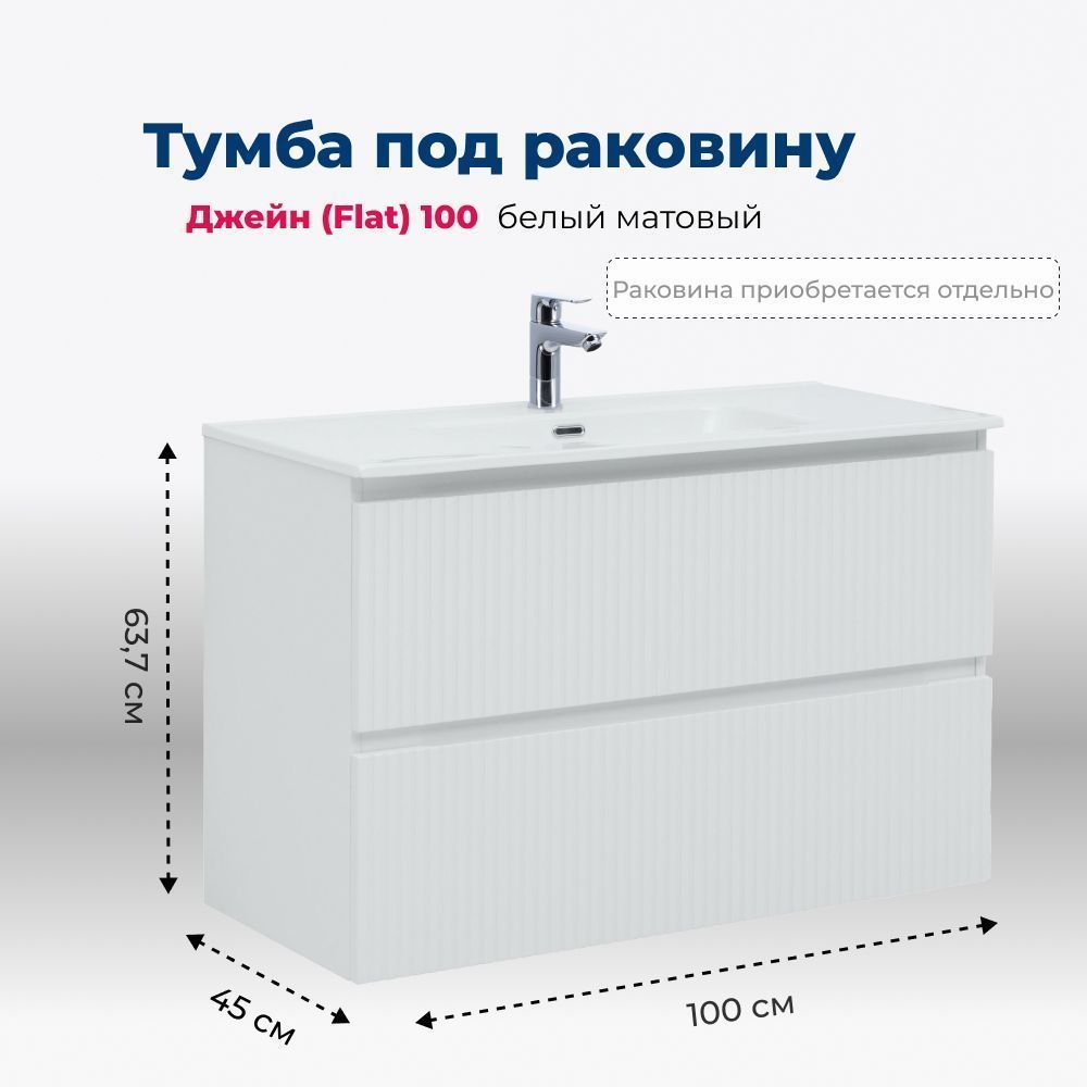 Детальная картинка товара «тумба под раковину aquanet джейн flat 100 белый матовый 00335426 подвесная»
