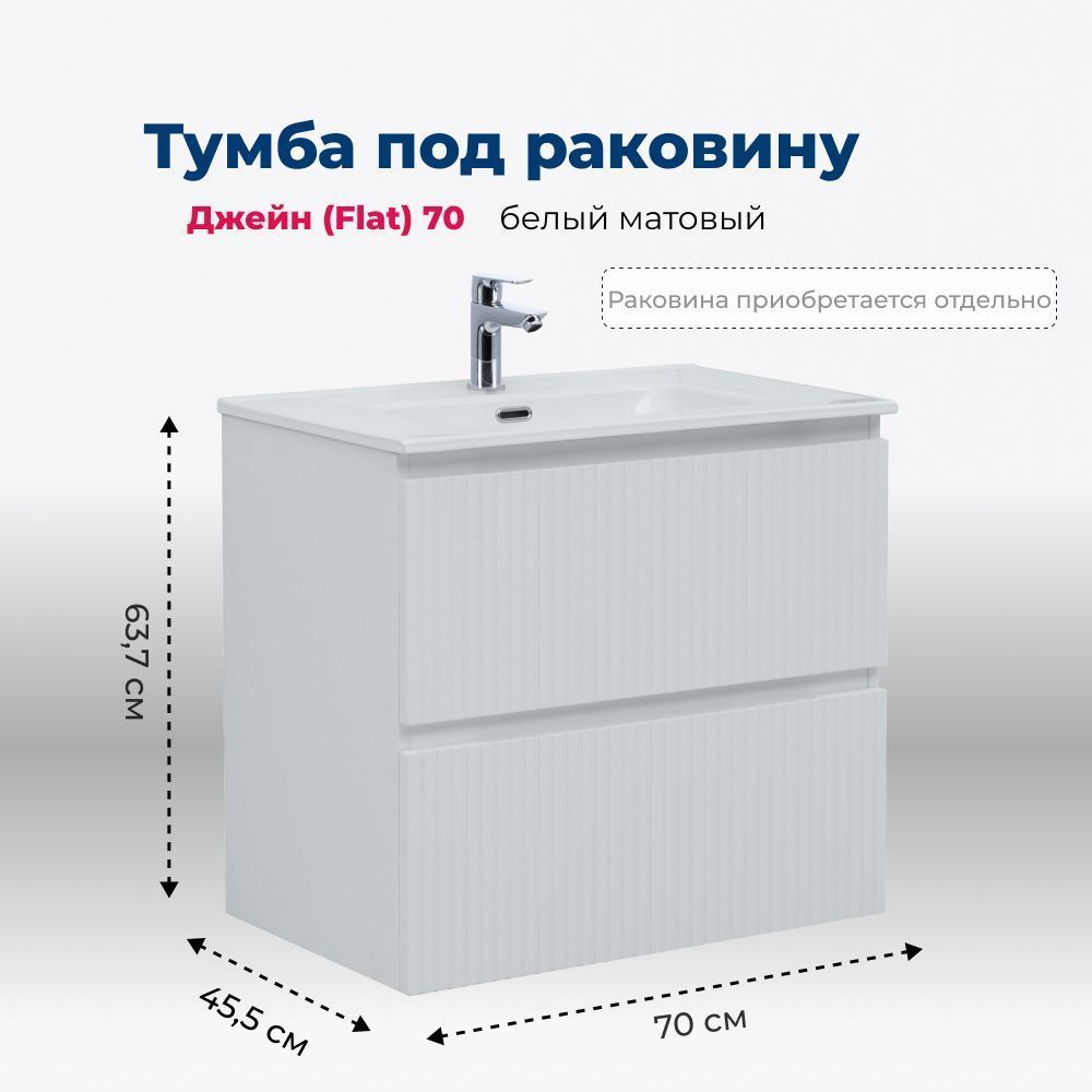 Детальная картинка товара «тумба под раковину aquanet джейн flat 70 белый матовый 00335423 подвесная»