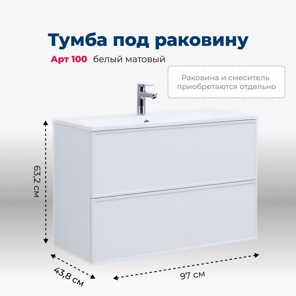 Тумба под раковину Aquanet Арт 100 белый матовый 00313257 напольная/подвесная Тумба под раковину Aquanet Арт 100 белый матовый 00313257 напольная/подвесная