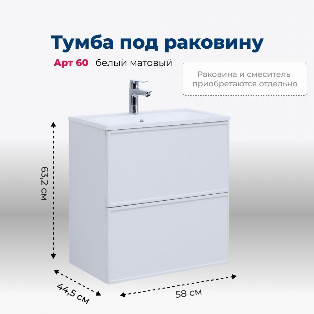 Тумба под раковину Aquanet Арт 60 белый матовый 00313254 напольная/подвесная Тумба под раковину Aquanet Арт 60 белый матовый 00313254 напольная/подвесная