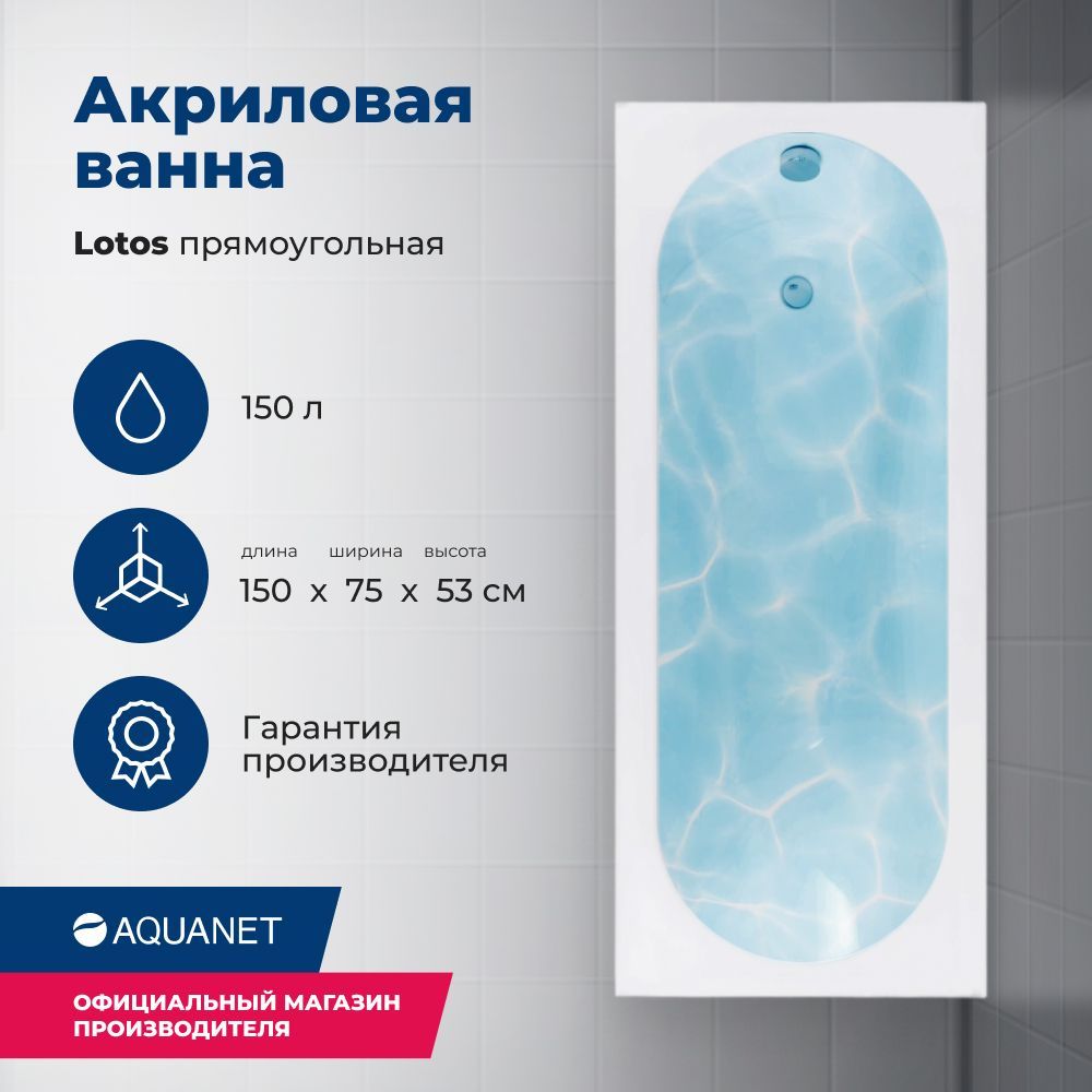 Детальная картинка товара «акриловая ванна aquanet lotos 150x75 с каркасом 00336532»