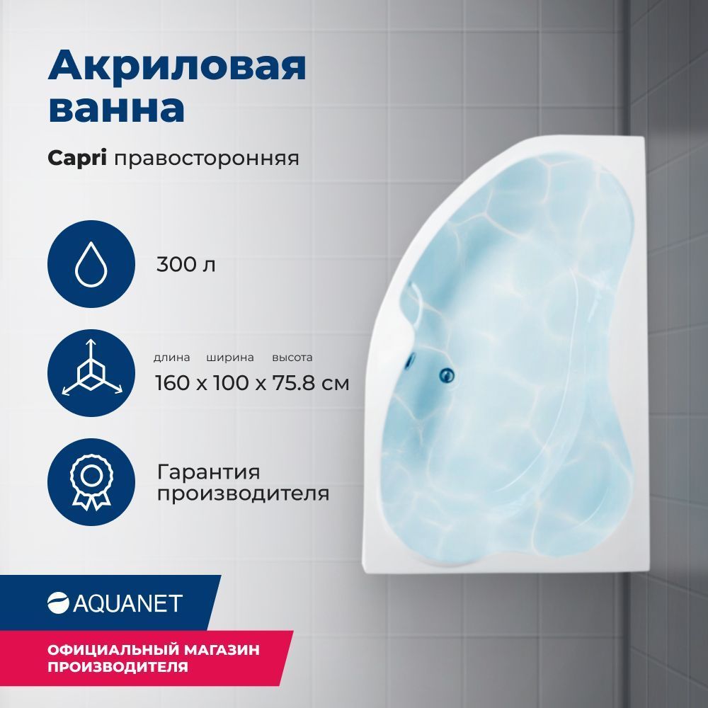 Детальная картинка товара «акриловая ванна aquanet capri 160x100 r с каркасом 00205386»