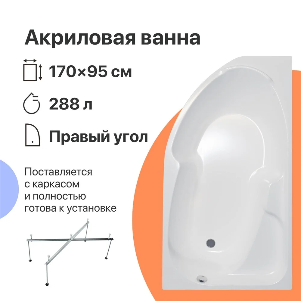 Акриловая ванна DIWO Сочи R 170x95 с каркасом 568020 Акриловая ванна DIWO Сочи R 170x95 с каркасом 568020