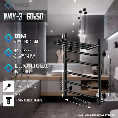 Полотенцесушитель электрическийкабельный Ника WAY-3 60/50 с полкой RAL9005 черный матовый U Полотенцесушитель электрическийкабельный Ника WAY-3 60/50 с полкой RAL9005 черный матовый U