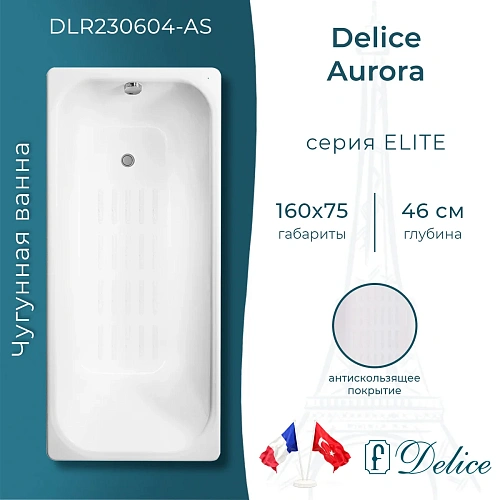Ванна чугунная Delice Aurora 1600х750 с антискользящим покрытием DLR230604-AS Ванна чугунная Delice Aurora 1600х750 с антискользящим покрытием DLR230604-AS