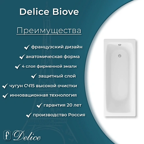 Ванна чугунная Delice Biove 1700х750 без ручек с антискользящим покрытием DLR220509-AS Ванна чугунная Delice Biove 1700х750 без ручек с антискользящим покрытием DLR220509-AS