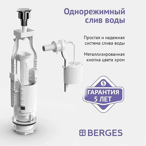 Арматура для бачка BERGES Eko 12 030412 Арматура для бачка BERGES Eko 12 030412