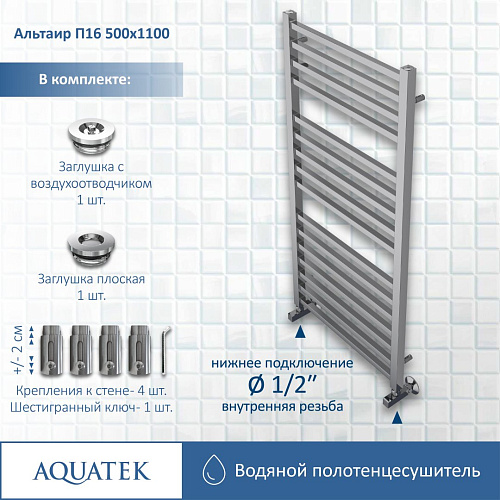 Полотенцесушитель водяной Aquatek Альтаир П16 500х1100 мм AQ KK1611CH Полотенцесушитель водяной Aquatek Альтаир П16 500х1100 мм AQ KK1611CH