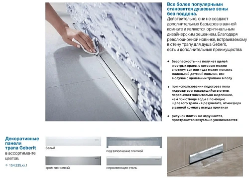 Декоративная панель Geberit 154.335.11.1 для внутристенного трапа Декоративная панель Geberit 154.335.11.1 для внутристенного трапа