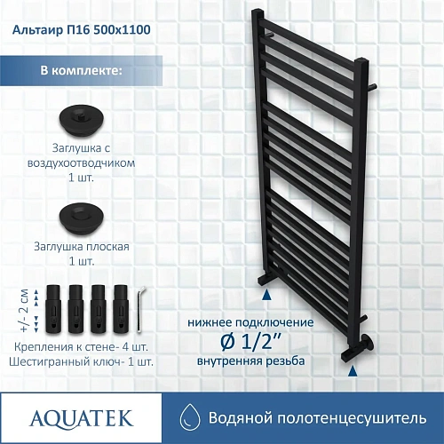 Полотенцесушитель водяной Aquatek Альтаир П16 500х1100 мм, черный муар AQ KK1611BL Полотенцесушитель водяной Aquatek Альтаир П16 500х1100 мм, черный муар AQ KK1611BL