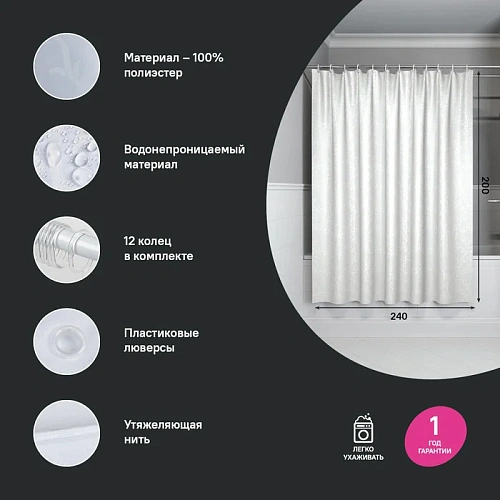 Штора для ванны IDDIS Base (BD05P24i11) 200x240 см, полиэстер Штора для ванны IDDIS Base (BD05P24i11) 200x240 см, полиэстер