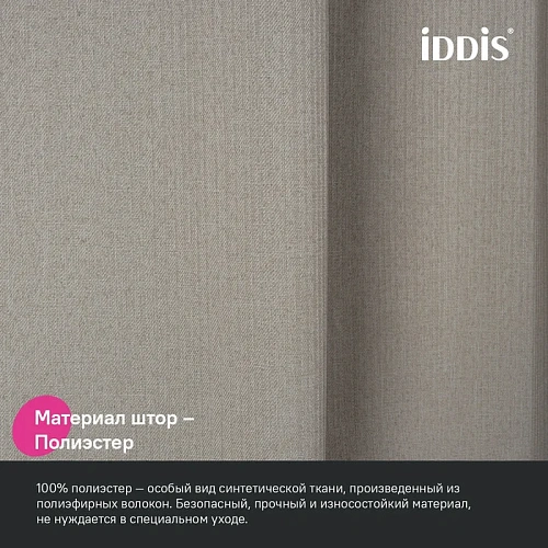 Штора для ванны IDDIS (DL02P18i11) 200х180 см, полиэстер бежевый Штора для ванны IDDIS (DL02P18i11) 200х180 см, полиэстер бежевый