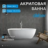 Акриловая ванна ABBER AB9263-1.8 белая Акриловая ванна ABBER AB9263-1.8 белая