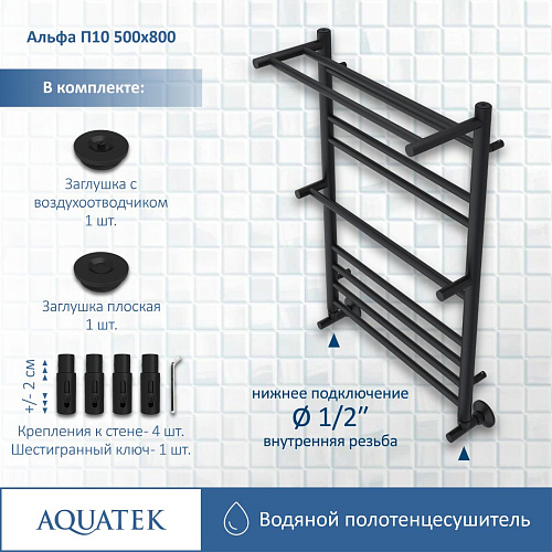 Полотенцесушитель водяной Aquatek Альфа П10 500х800 мм, с полкой, черный муар AQ RRP1080BL Полотенцесушитель водяной Aquatek Альфа П10 500х800 мм, с полкой, черный муар AQ RRP1080BL