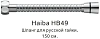 Душевой шланг Haiba HB49