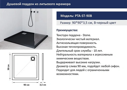 Душевой поддон Taliente 90x90x3,5см, квадратный черный, без сифона PTA-ST-90Bstone Душевой поддон Taliente 90x90x3,5см, квадратный черный, без сифона PTA-ST-90Bstone
