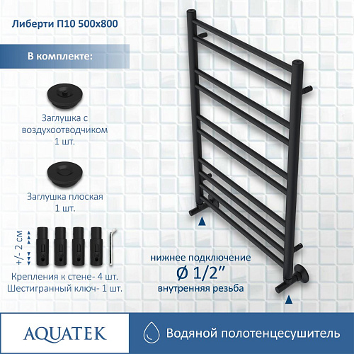 Полотенцесушитель водяной Aquatek Либерти П10 500х800 мм, черный муар AQ RR1080BL Полотенцесушитель водяной Aquatek Либерти П10 500х800 мм, черный муар AQ RR1080BL