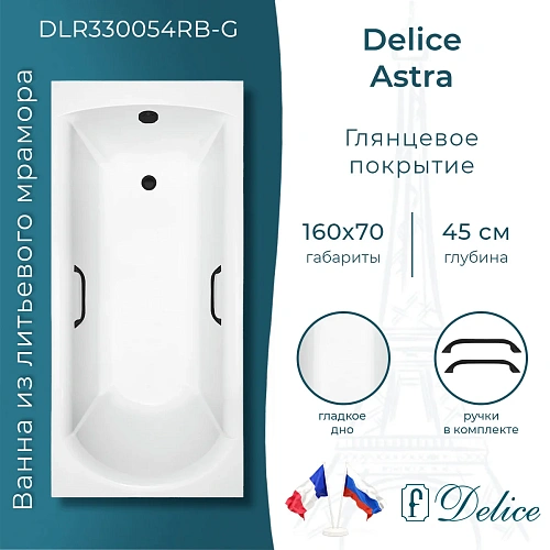 Ванна из искусственного камня Delice Astra 160х70 DLR330054RB-G глянцевая с черными ручками Ванна из искусственного камня Delice Astra 160х70 DLR330054RB-G глянцевая с черными ручками