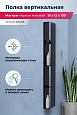 Полка Aquanet Магнум H 15x130 черная матовая, вертикальная 00326458 Полка Aquanet Магнум H 15x130 черная матовая, вертикальная 00326458