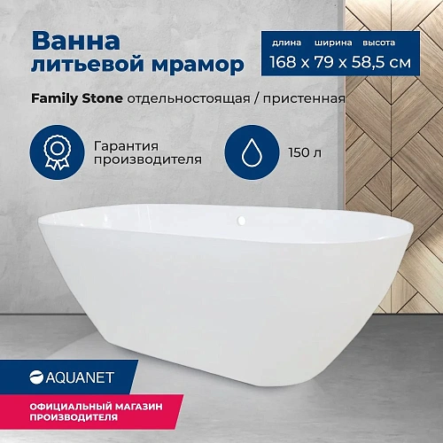 Ванна из искусственного камня Aquanet Family Stone 170х80 AQ-00332887 Ванна из искусственного камня Aquanet Family Stone 170х80 AQ-00332887