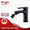 Смеситель для биде Raglo R03.50.06, черный Смеситель для биде Raglo R03.50.06, черный