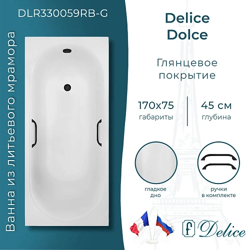 Ванна из искусственного камня Delice Dolce 170х75 DLR330059RB-G глянцевая с черными ручками Ванна из искусственного камня Delice Dolce 170х75 DLR330059RB-G глянцевая с черными ручками