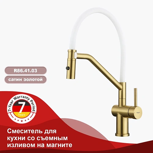 Смеситель для кухни Raglo R86.41.03 с гибким изливом, золотой сатин Смеситель для кухни Raglo R86.41.03 с гибким изливом, золотой сатин