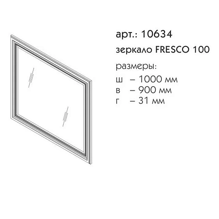 Зеркало Caprigo FRESCO 100 10634-В016 Зеркало Caprigo FRESCO 100 10634-В016