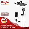 Душевая система Raglo R30.27.06 встраиваемая, черный Душевая система Raglo R30.27.06 встраиваемая, черный